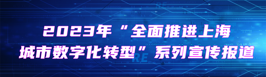 2023年“全面推進上海城市數字化轉型”系列宣傳報道